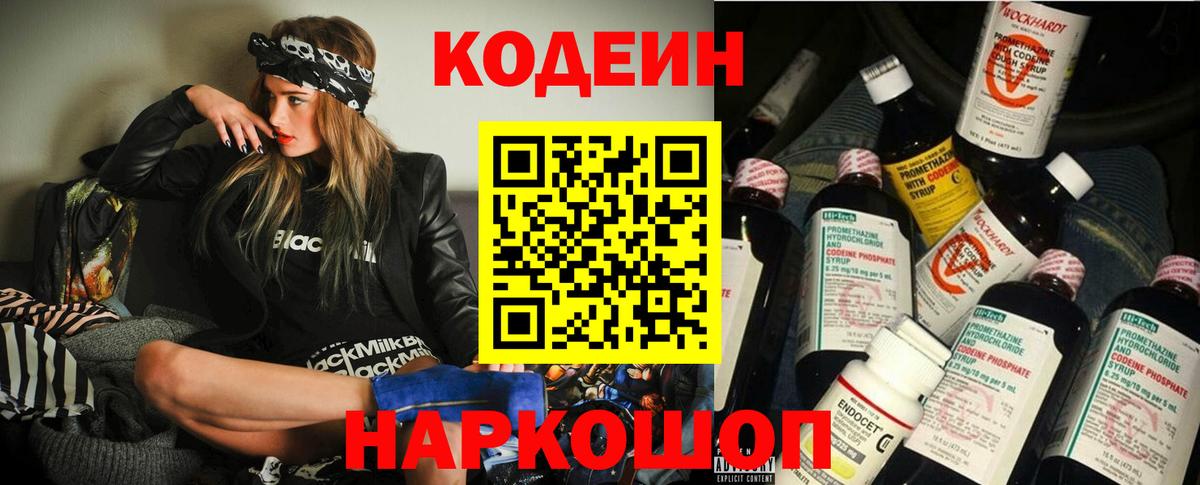 Codein напиток Lean (лин) Кимовск